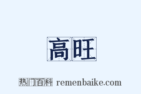 高旺是什么意思的图片